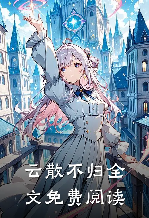 云散不归全文免费阅读