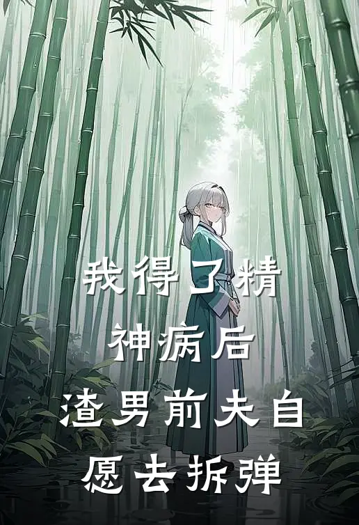 我得了精神病后，渣男前夫“自愿”去拆“弹”(白薇薇顾言城)热门网络小说_最新完本小说我得了精神病后，渣男前夫“自愿”去拆“弹”(白薇薇顾言城)