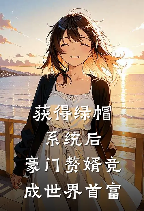 获得绿帽系统后，豪门赘婿竟成世界首富