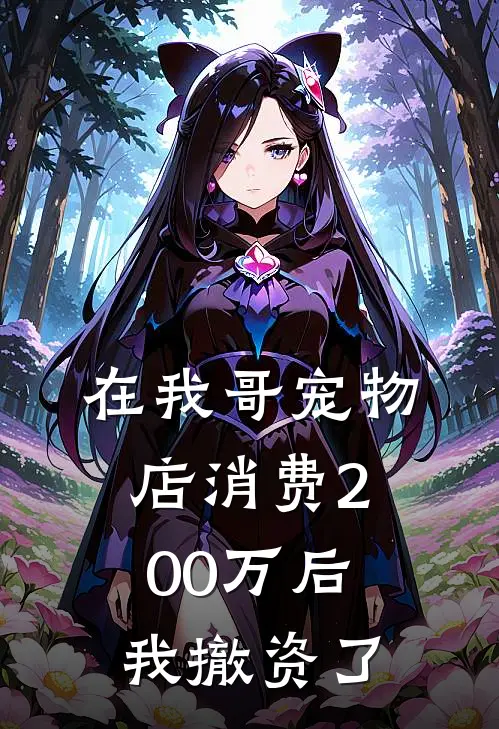 在我哥宠物店消费200万后，我撤资了