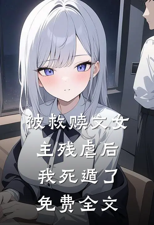 被救赎文女主残虐后我死遁了免费全文