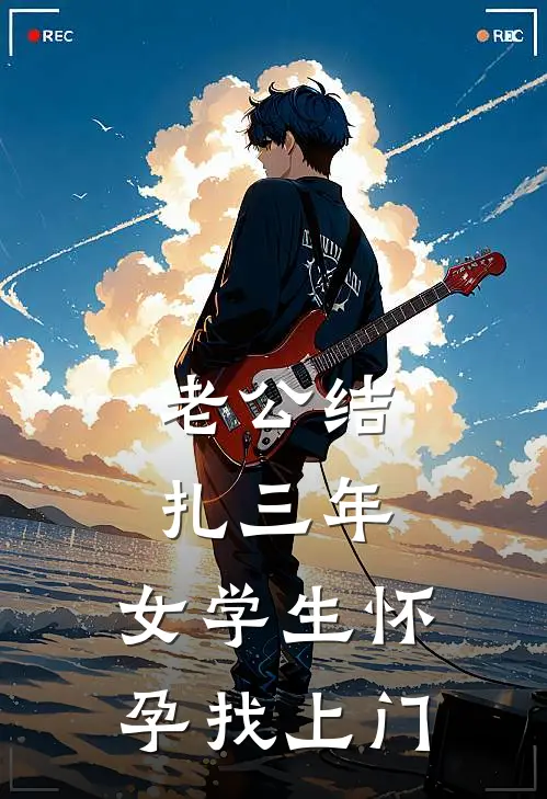 老公结扎三年，女学生怀孕找上门