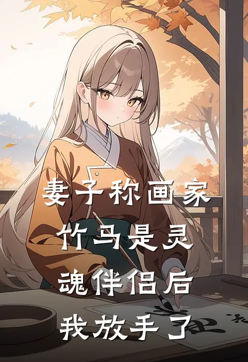 妻子称画家竹马是灵魂伴侣后，我放手了