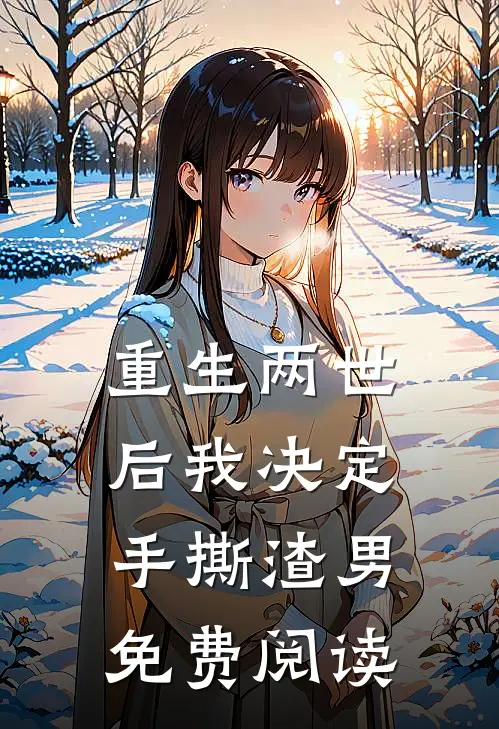 重生两世后我决定手撕渣男免费阅读