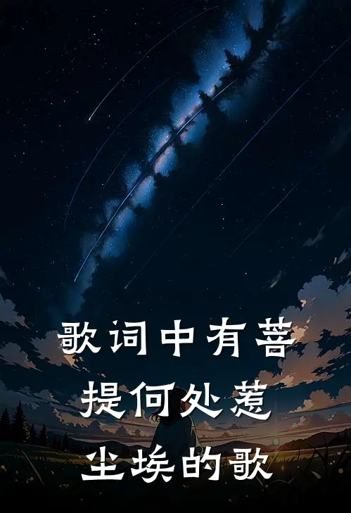 歌词中有菩提何处惹尘埃的歌