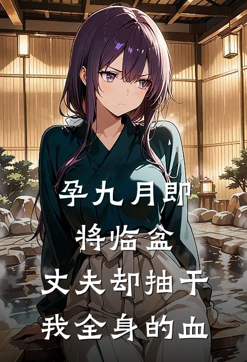 孕九月即将临盆，丈夫却抽干我全身的血