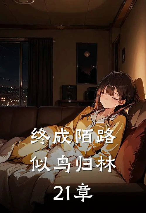 终成陌路似鸟归林21章