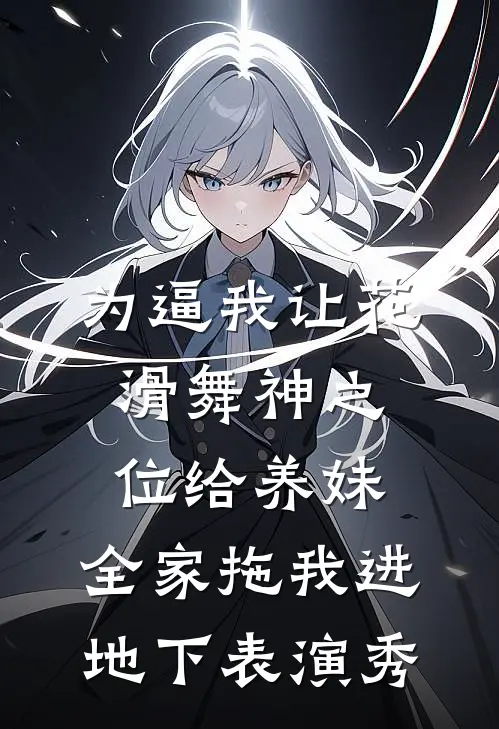 为逼我让花滑舞神之位给养妹，全家拖我进地下表演秀