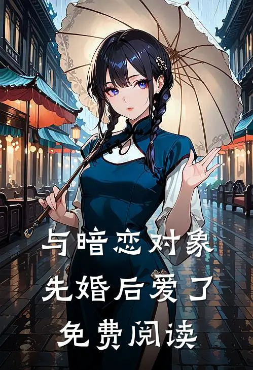 与暗恋对象先婚后爱了免费阅读