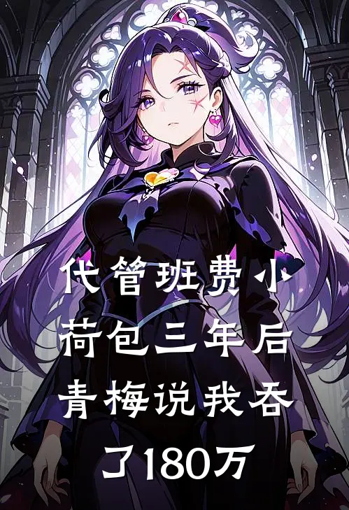 代管班费小荷包三年后，青梅说我吞了180万