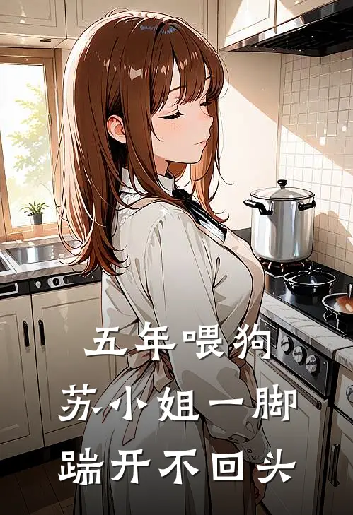 五年喂狗，苏小姐一脚踹开不回头