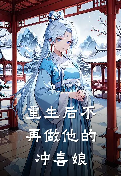 重生后不再做他的冲喜娘