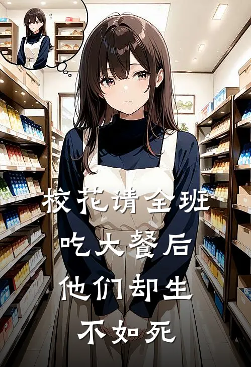校花请全班吃大餐后，他们却生不如死
