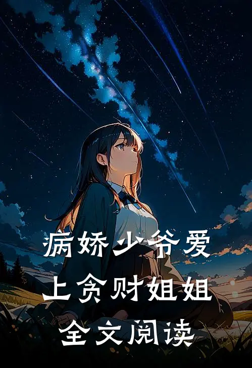 病娇少爷爱上贪财姐姐全文阅读