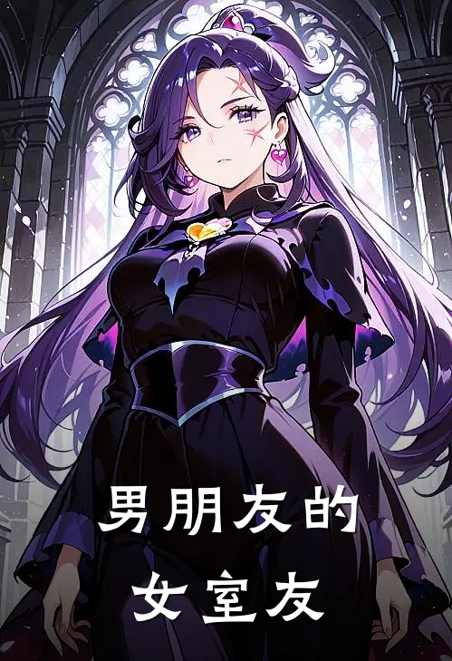 男朋友的女室友