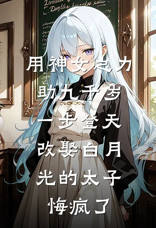 用神女之力助九千岁一步登天，改娶白月光的太子悔疯了
