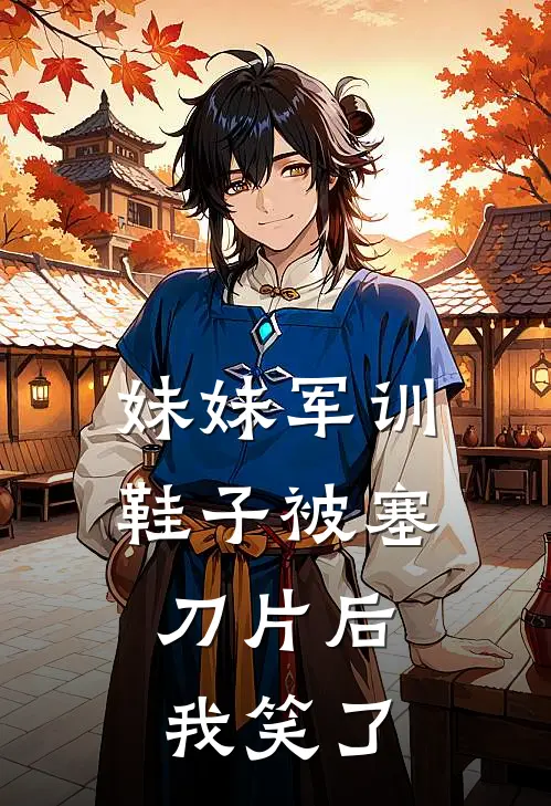 妹妹军训鞋子被塞刀片后，我笑了