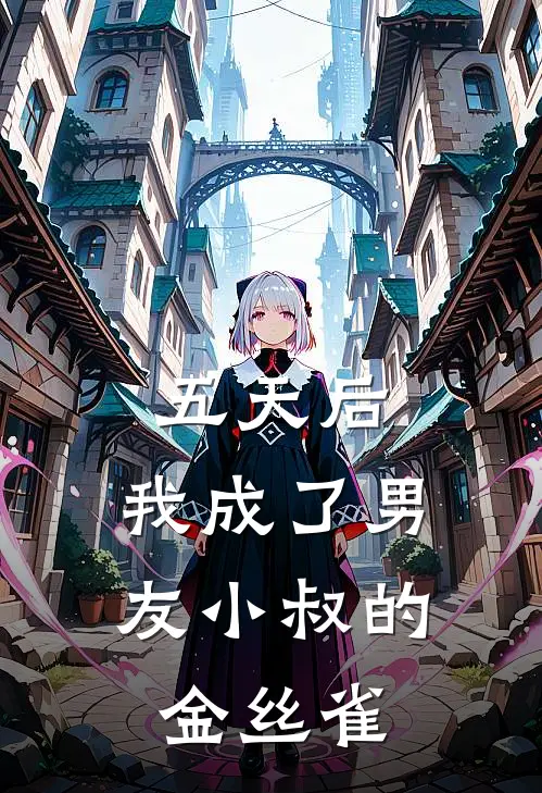 五天后，我成了男友小叔的金丝雀