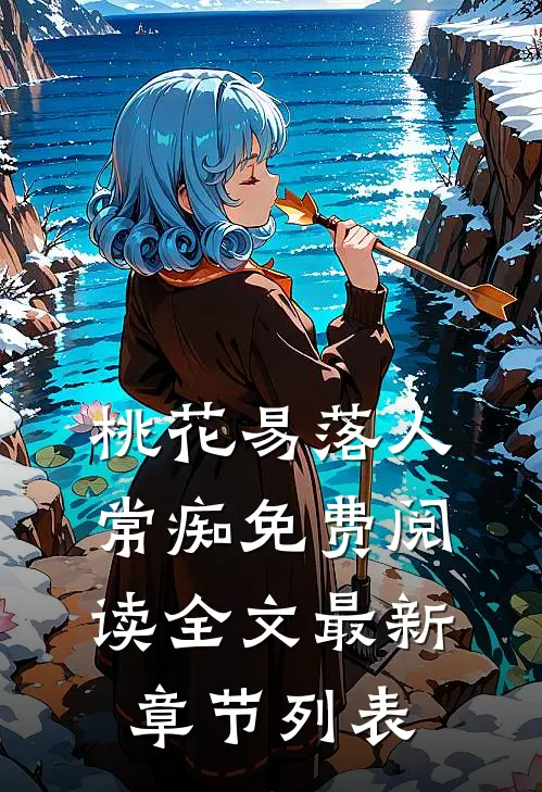 桃花易落人常痴免费阅读全文最新章节列表