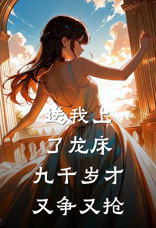 送我上了龙床，九千岁才又争又抢