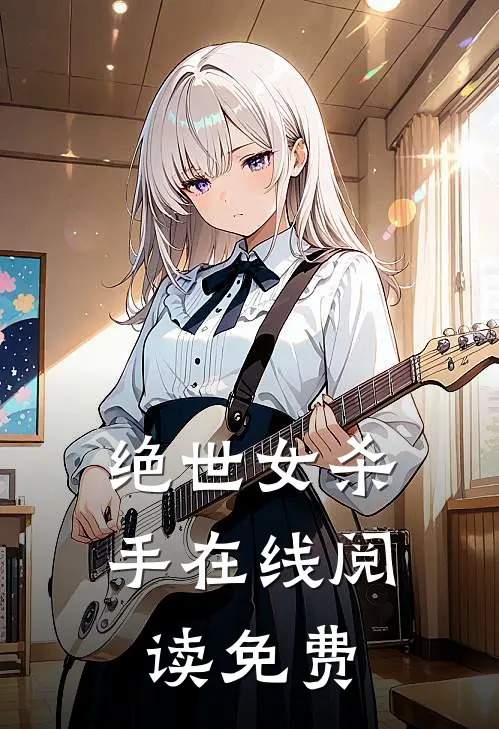 绝世女杀手在线阅读免费