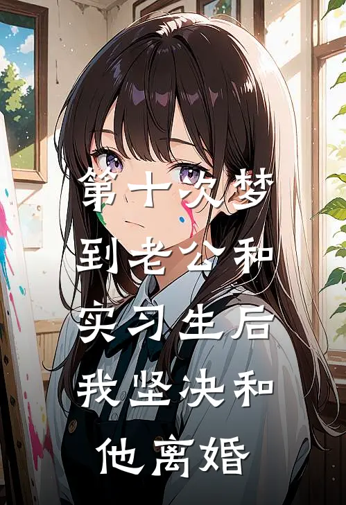 第十次梦到老公和实习生后，我坚决和他离婚