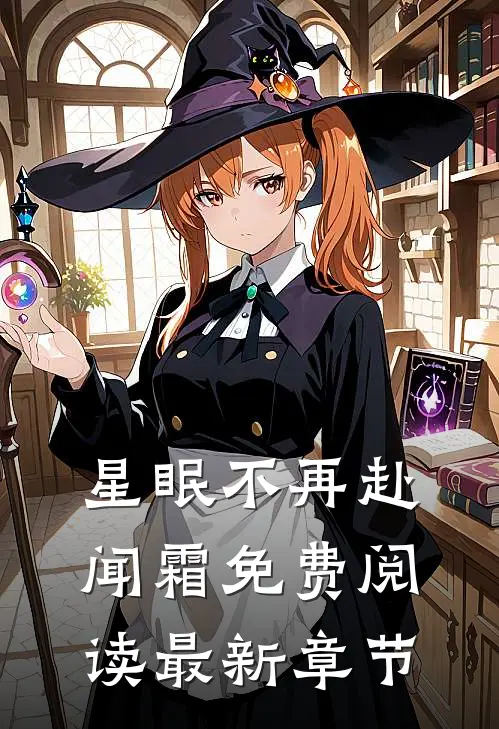 星眠不再赴闻霜免费阅读最新章节