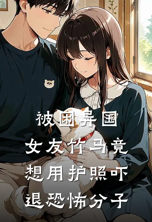 被困异国，女友竹马竟想用护照吓退恐怖分子