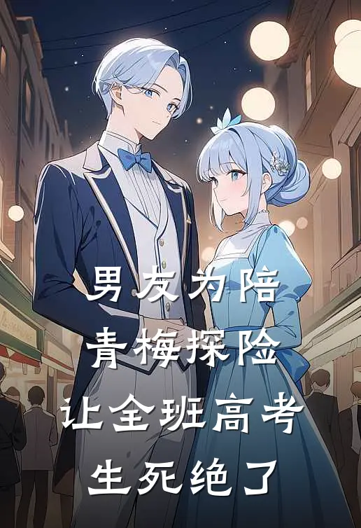 男友为陪青梅探险，让全班高考生死绝了