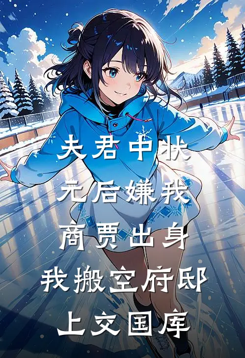 夫君中状元后嫌我商贾出身，我搬空府邸上交国库