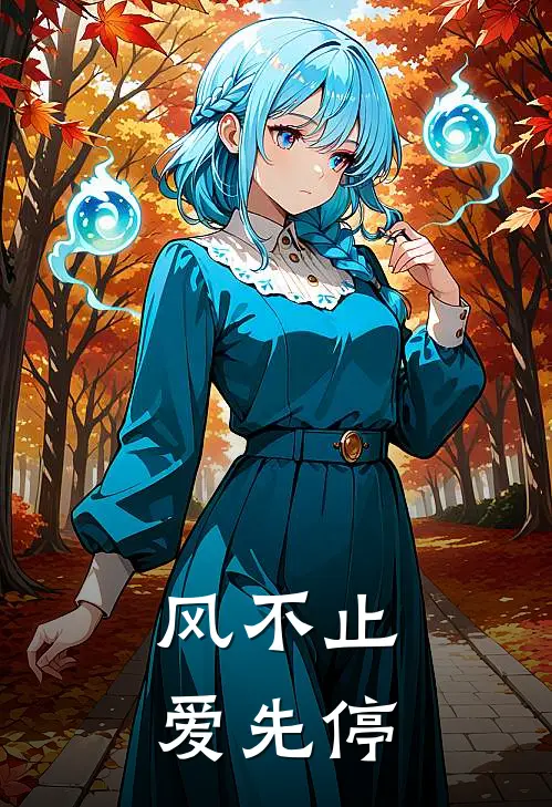 风不止爱先停