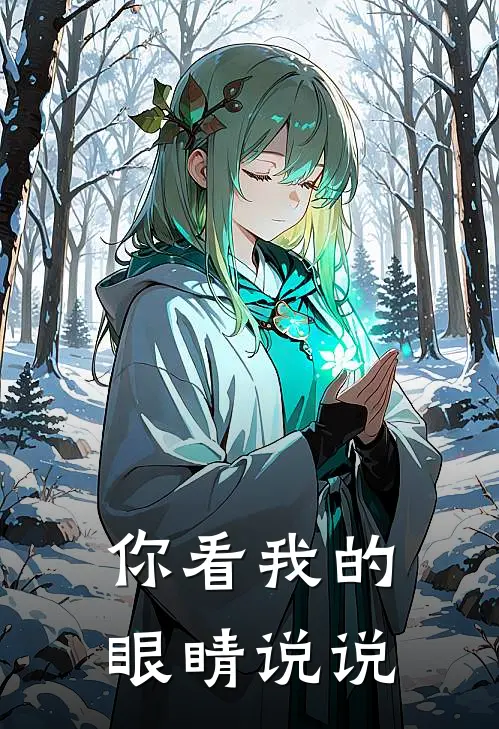 你看我的眼睛说说