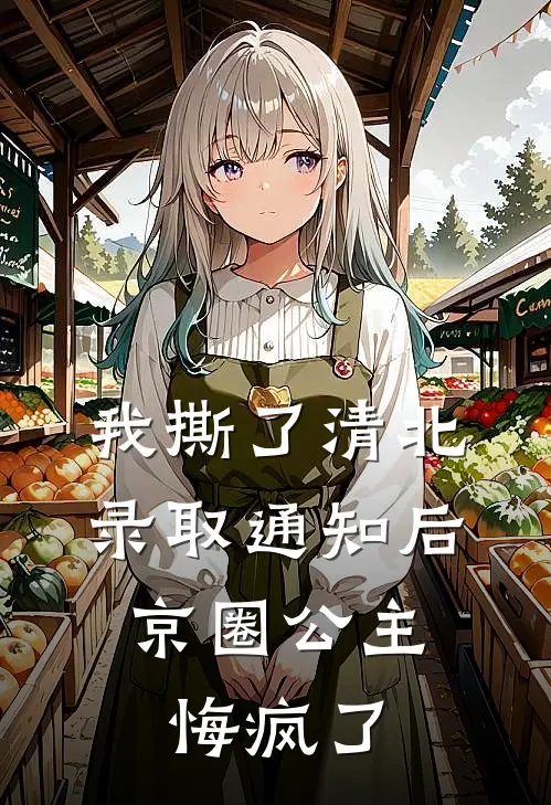 我撕了清北录取通知后，京圈公主悔疯了