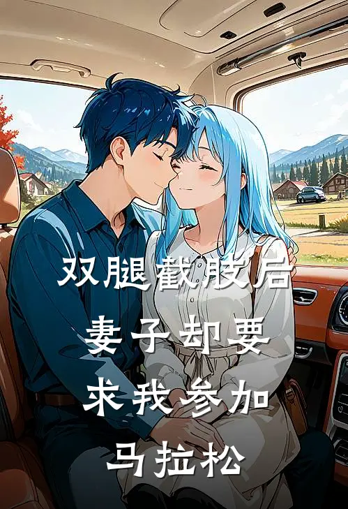 双腿截肢后，妻子却要求我参加马拉松