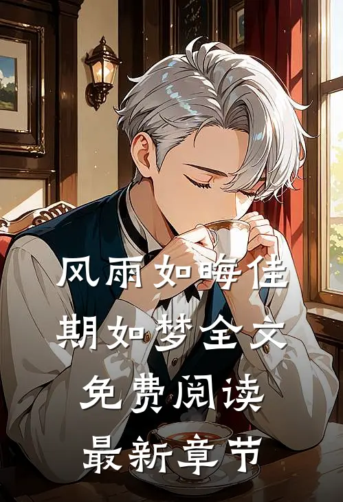 风雨如晦佳期如梦全文免费阅读最新章节