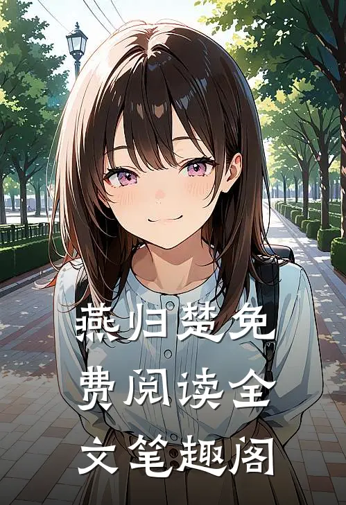 燕归楚免费阅读全文笔趣阁